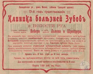 Реклама зубной клиники Вебера, Львова и Шрейдера, 1916