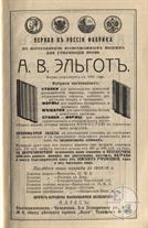 Реклама фабрики Эльгот в каталоге Южно-Русской областной выставки, 1910 год