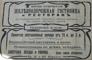 Реклама "Железнодорожной гостиницы" Реклама "Железнодорожной гостиницы"