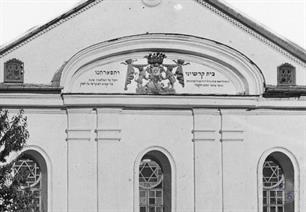 Львы, корона и щит со звездой Давида на фронтоне синагоги
