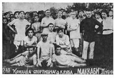 И местные евреи тоже играли в футбол. Команда "Маккаби" И местные евреи тоже играли в футбол. Команда "Маккаби"