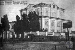Большая синагога