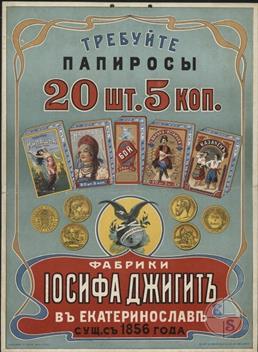 Реклама папирос фабрики караима Иосифа Джигита, Екатеринослав. Источник: Facebook, Anton Bondarev