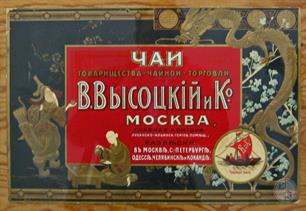 Чайная фабрика Вульфа Высоцкого
