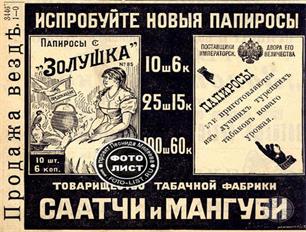 Табачная фабрика одесских караимов Саатчи и Мангуби в Москве