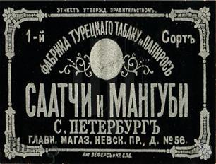Этикетка фабрики турецкого табака и папирос Саатчи и Мангуби в Санкт-Петербурге