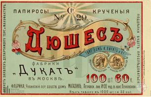 Табачная фабрика "Дукат" была основана в 1891 году в Москве караимским купцом Ильей Пигитом