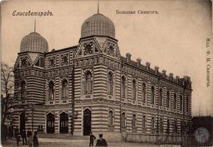 Большая синагога. Открытка начала 20 века Большая синагога. Открытка начала 20 века