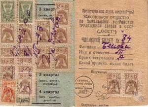 Членський билет на имя Чеслова Т.А. Всесоюзного общества по земельному устройству трудящихся евреев в СССР
