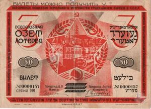 Билет Всесоюзной лотереи Общества земельного устройства трудящихся евреев в СССР (ОЗЕТ)