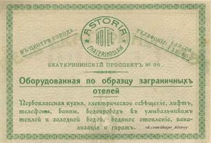 Реклама гостиницы "Астория" Реклама гостиницы "Астория"