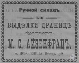 Advertising of Jewish merchants Aizenfrants brothers in Novoselitsa, 1912