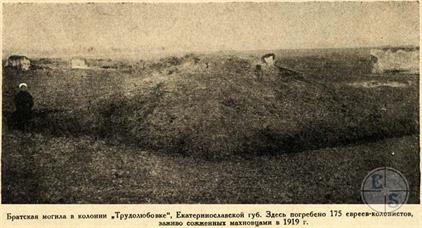 Братская могила жертв погрома. Фото 1920-х гг.