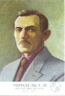 Первый ректор Строительного института Соломон Миндель