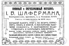 Реклама Шафермана в справочнике 1912 года