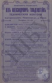 Реклама технической конторы Гольдштейна, 1913