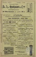 Реклама предприятия Я.Фреймана, 1913 г.