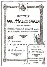 Историю Мелитополя печатали в еврейской типографии