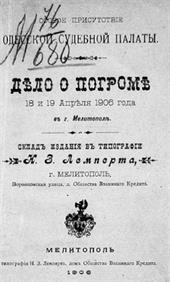 Документ Одесской судебной палаты о погроме в Мелитополе