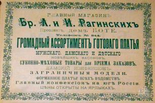 Реклама магазина братьев Рагинских, 1913