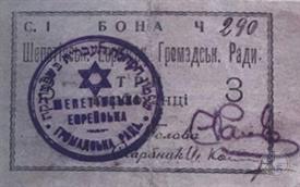 Боны еврейской общины Шепетовки времен УНР