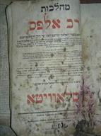 Эти обрывки книг найдены в гнизе экспедицией Центра еврейского образования в 2005 г
