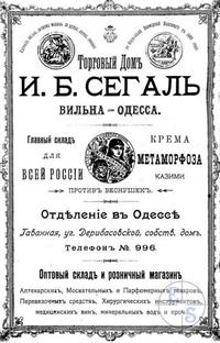 Реклама торгового дома Сегаля в справочнике 1900 года