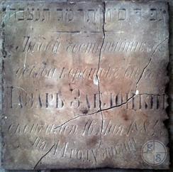 Одна из найденных плит. Лазарь Заблоцкий, умер 4 сивана 5644 (1884) года