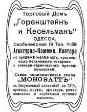 Реклама Торгового дома "Горенштейн и Кесельман"