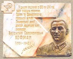 Мемориальная доска, посвященная Валентину Кофману