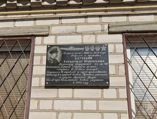 Мемориальная доска, посвященная капитану Александру Каутскому