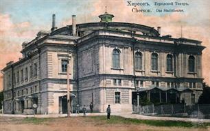 Городской театр, открытка нач. ХХ века