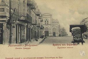 Хоральная синагога в Бердичеве, открытки нач. 20 в.