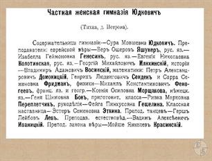 Частная женская гимназия Юдкович в адрес-календаре 1912 года