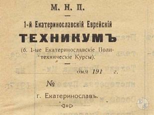 Угловой штамп 1-го Екатеринославского Еврейского Техникума