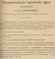 Курсы Вениамина Коробочкина в справочнике "Весь Екатеринослав" 1915 года