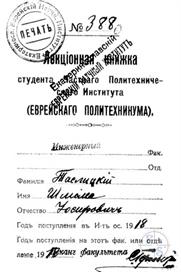 Лекционная книжка Шлоймы Таслицкого. Он поступил в 1918 г. в уже Еврейский научный институт