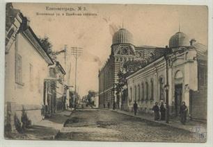 Московская улица и синагога в Елисаветграде, нач. ХХ в.