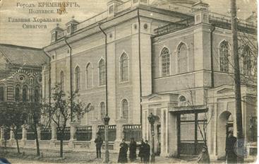 Главная Хоральная синагога в Кременчуге, нач. ХХ в.