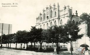 Хоральная синагога на открытке нач. ХХ века