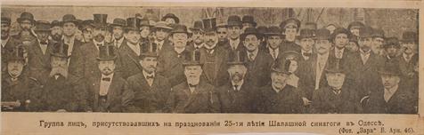 Группа лиц, присутствовавших на праздновании 25-летия Шалашной синагоги в Одессе. Фотограф Мордко-Мойша Альтер, ателье "Заря". Напечатано в газете "Одесский листок" за август 1912 года 