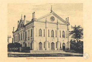 Ново-Николаевская синагога, открытка нач. ХХ века