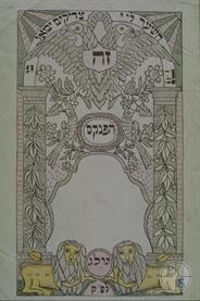 Copy of the frontispiece of the pinkas of the Talmud Torah Society in Kopychyntsi, 1873