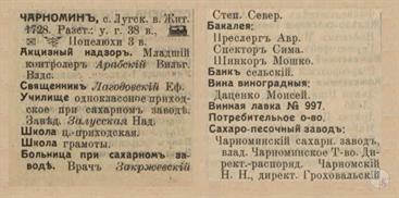 Чарномин в справочнике "Весь Юго-Западный край", 1913