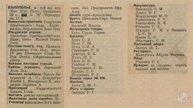 Белополье в справочнике "Весь Юго-Западный край", 1913