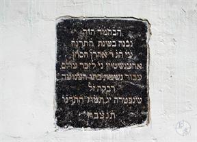 Memorial tabl on the wall of former synagogue:This Beit-Midrash was erected in the year 1898 by Gaon Rabbi Aaron Orenstein, may his candle be shining, on the eternal memory of his daughter Rivke, who died 13 Tamuza 5656 (1896)