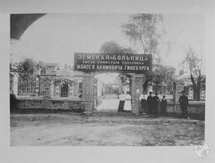 State hospital, named after patronage Moshe Ginsburg