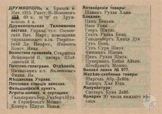 Druzhkopol in the 1913 directory. It can be seen that all shops in the town belonged to Jews