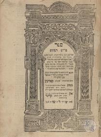 Moshe ben Ya'akov Cordavero, Pardess Rimmonim. Printed in Korets, 1786