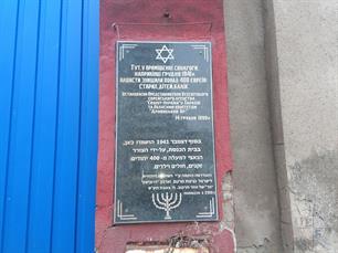 Мемориальная доска на синагоге